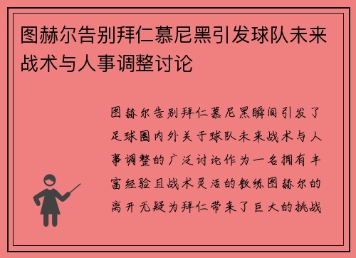图赫尔告别拜仁慕尼黑引发球队未来战术与人事调整讨论