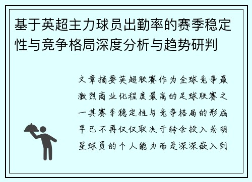 基于英超主力球员出勤率的赛季稳定性与竞争格局深度分析与趋势研判