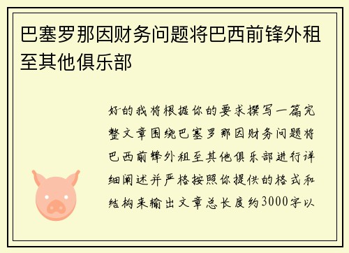 巴塞罗那因财务问题将巴西前锋外租至其他俱乐部 巴塞罗那因财务问题将巴西前锋外租至其他俱乐部