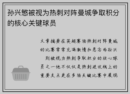 孙兴慜被视为热刺对阵曼城争取积分的核心关键球员 孙兴慜被视为热刺对阵曼城争取积分的核心关键球员