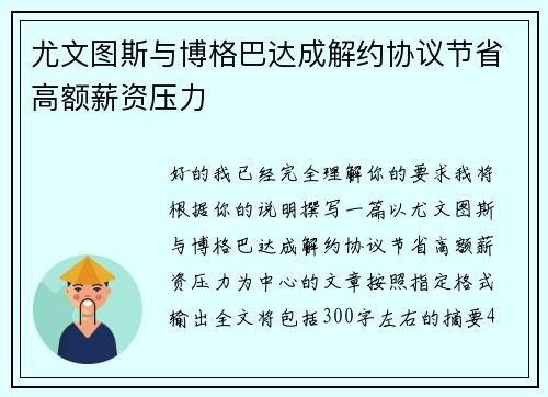 尤文图斯与博格巴达成解约协议节省高额薪资压力 尤文图斯与博格巴达成解约协议节省高额薪资压力
