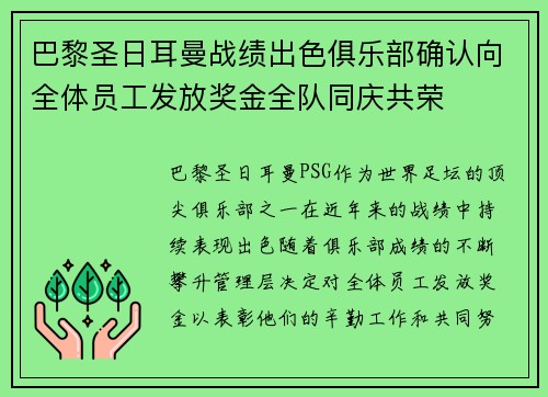 巴黎圣日耳曼战绩出色俱乐部确认向全体员工发放奖金全队同庆共荣