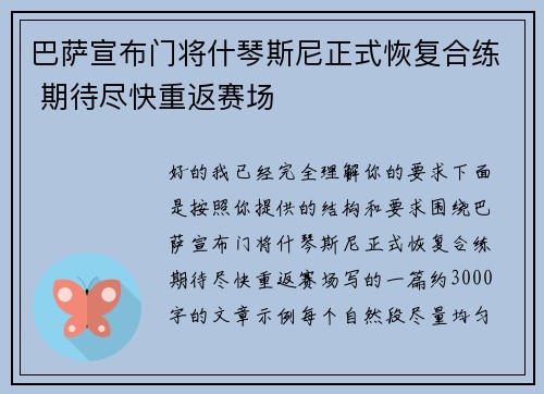 巴萨宣布门将什琴斯尼正式恢复合练 期待尽快重返赛场