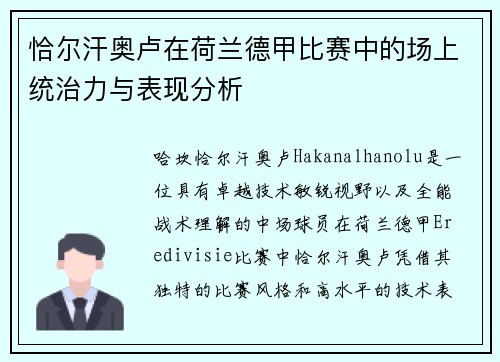 恰尔汗奥卢在荷兰德甲比赛中的场上统治力与表现分析
