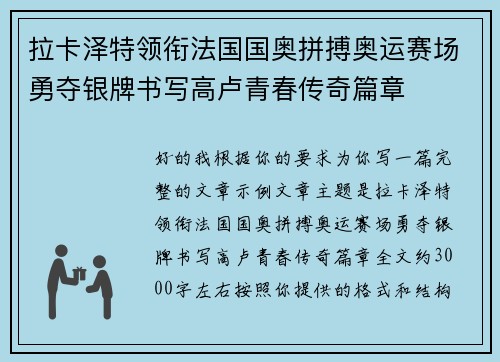 拉卡泽特领衔法国国奥拼搏奥运赛场勇夺银牌书写高卢青春传奇篇章