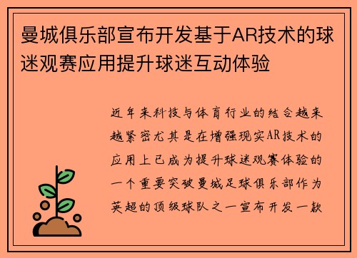 曼城俱乐部宣布开发基于AR技术的球迷观赛应用提升球迷互动体验 曼城俱乐部宣布开发基于AR技术的球迷观赛应用提升球迷互动体验