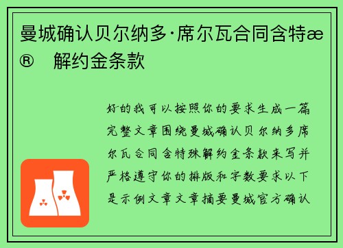 曼城确认贝尔纳多·席尔瓦合同含特殊解约金条款 曼城确认贝尔纳多·席尔瓦合同含特殊解约金条款