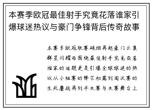 本赛季欧冠最佳射手究竟花落谁家引爆球迷热议与豪门争锋背后传奇故事