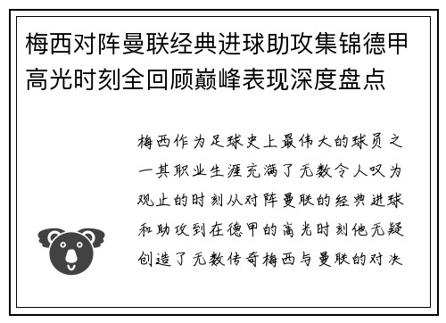 梅西对阵曼联经典进球助攻集锦德甲高光时刻全回顾巅峰表现深度盘点