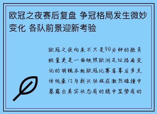 欧冠之夜赛后复盘 争冠格局发生微妙变化 各队前景迎新考验 欧冠之夜赛后复盘 争冠格局发生微妙变化 各队前景迎新考验