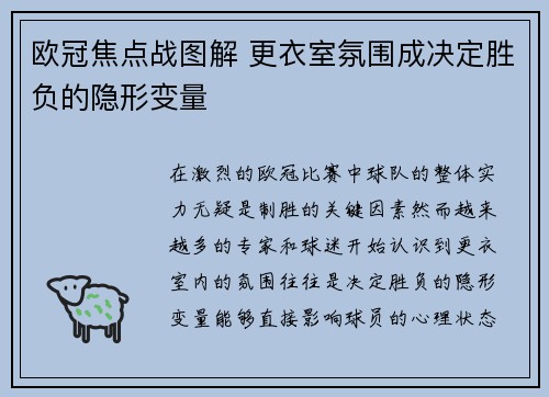 欧冠焦点战图解 更衣室氛围成决定胜负的隐形变量