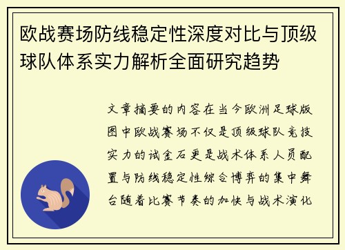 欧战赛场防线稳定性深度对比与顶级球队体系实力解析全面研究趋势