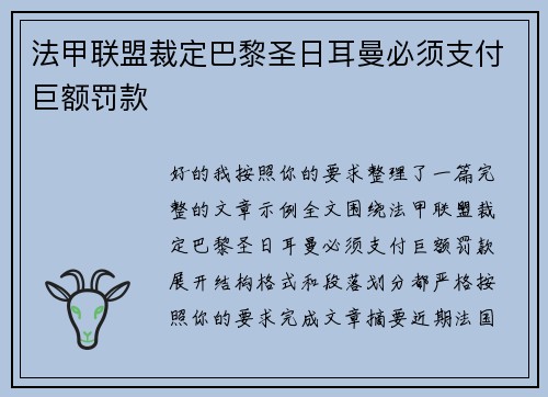 法甲联盟裁定巴黎圣日耳曼必须支付巨额罚款 