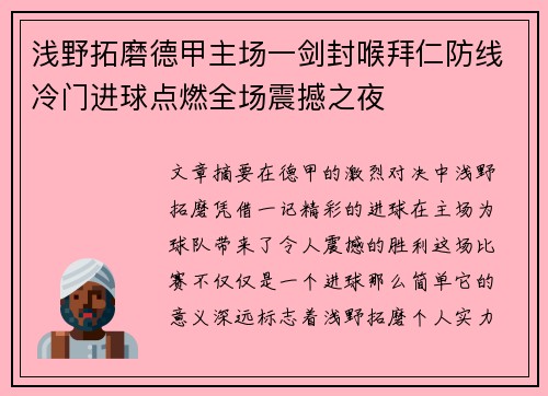 浅野拓磨德甲主场一剑封喉拜仁防线冷门进球点燃全场震撼之夜