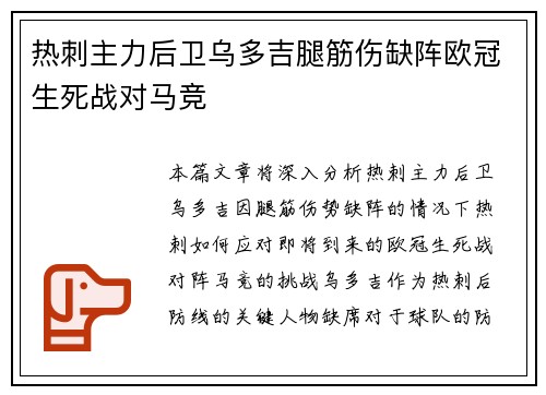 热刺主力后卫乌多吉腿筋伤缺阵欧冠生死战对马竞