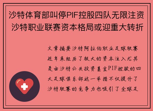 沙特体育部叫停PIF控股四队无限注资 沙特职业联赛资本格局或迎重大转折