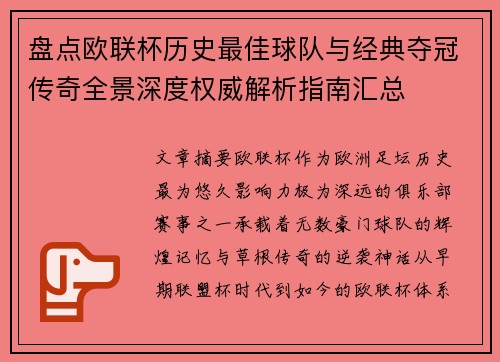 盘点欧联杯历史最佳球队与经典夺冠传奇全景深度权威解析指南汇总 盘点欧联杯历史最佳球队与经典夺冠传奇全景深度权威解析指南汇总
