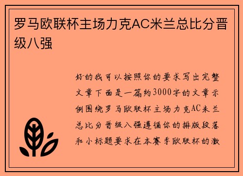 罗马欧联杯主场力克AC米兰总比分晋级八强 罗马欧联杯主场力克AC米兰总比分晋级八强