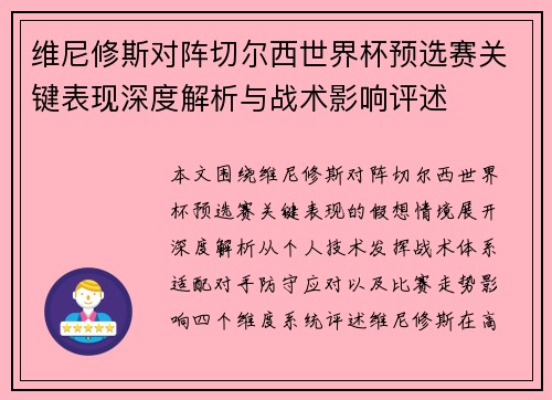 维尼修斯对阵切尔西世界杯预选赛关键表现深度解析与战术影响评述 维尼修斯对阵切尔西世界杯预选赛关键表现深度解析与战术影响评述