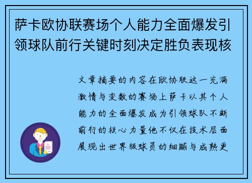 萨卡欧协联赛场个人能力全面爆发引领球队前行关键时刻决定胜负表现核心