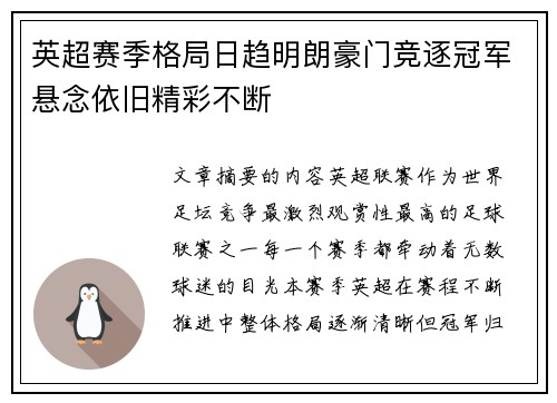 英超赛季格局日趋明朗豪门竞逐冠军悬念依旧精彩不断