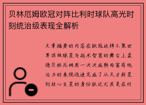 贝林厄姆欧冠对阵比利时球队高光时刻统治级表现全解析