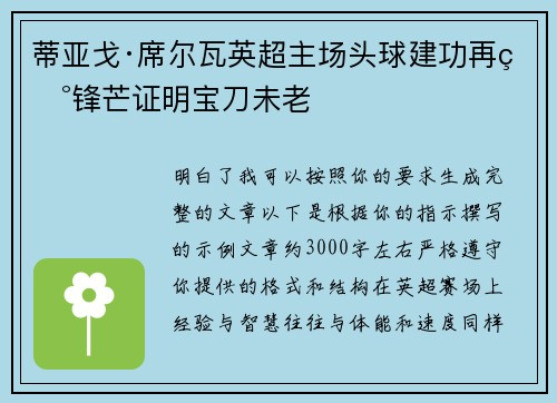 蒂亚戈·席尔瓦英超主场头球建功再现锋芒证明宝刀未老