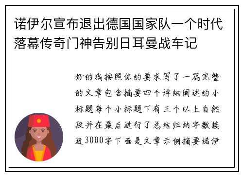 诺伊尔宣布退出德国国家队一个时代落幕传奇门神告别日耳曼战车记
