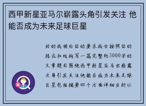 西甲新星亚马尔崭露头角引发关注 他能否成为未来足球巨星