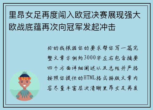 里昂女足再度闯入欧冠决赛展现强大欧战底蕴再次向冠军发起冲击