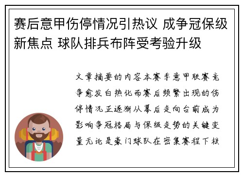 赛后意甲伤停情况引热议 成争冠保级新焦点 球队排兵布阵受考验升级 赛后意甲伤停情况引热议 成争冠保级新焦点 球队排兵布阵受考验升级