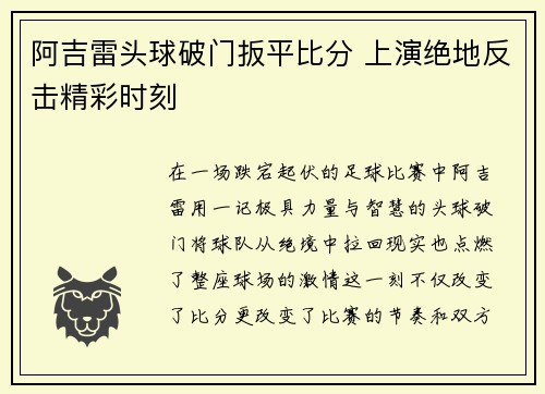 阿吉雷头球破门扳平比分 上演绝地反击精彩时刻 阿吉雷头球破门扳平比分 上演绝地反击精彩时刻